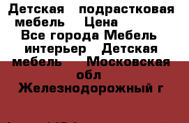 Детская  (подрастковая) мебель  › Цена ­ 15 000 - Все города Мебель, интерьер » Детская мебель   . Московская обл.,Железнодорожный г.
